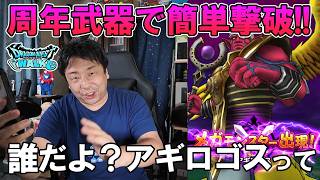 ドラクエウォーク735【新メガモン！アギロゴスも銃剣があれば簡単に攻略！絶対奪取！Sのこころは特徴的で強い！】