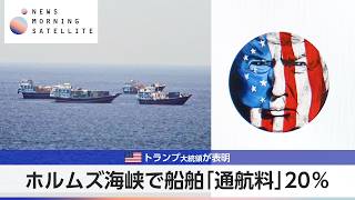 ホルムズ海峡で船舶「通航料」20％ 米トランプ大統領が表明【モーサテ】
