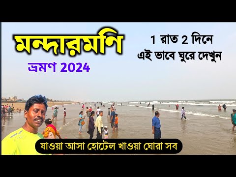 মন্দারমণি ভ্রমণ 2024 | Mandarmani Tour | Mandarmani Sea Beach | Mandarmani Beach Resort | Digha Tour