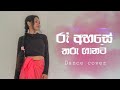Raa Ahase Tharu Ganata Centigradz Dance Cover