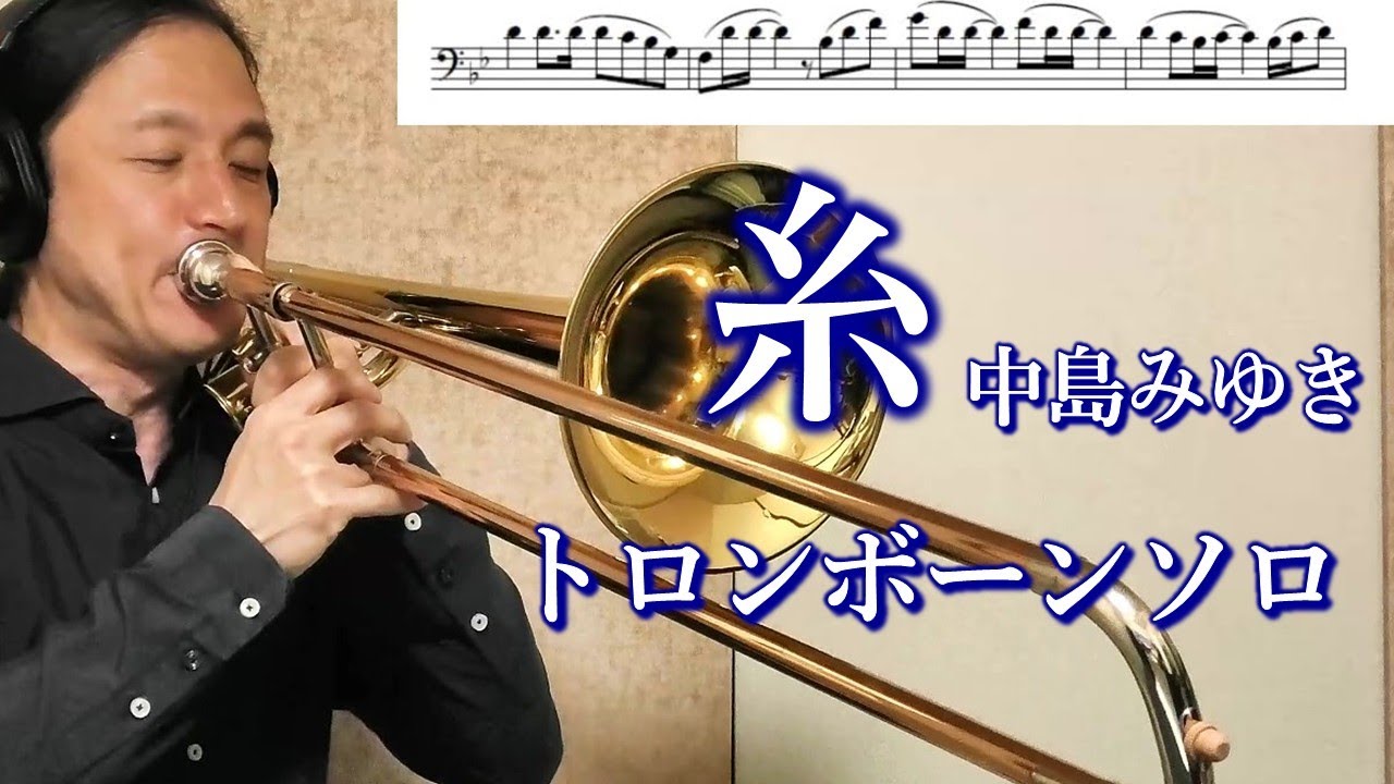 糸（中島みゆき）トロンボーンソロ（楽譜・伴奏音源ダウンロード無料）