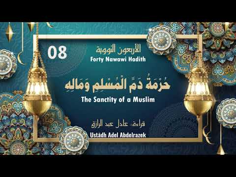 Nawawi 40 Hadith | Hadith 8: The Sanctity of a Muslim حُرْمَةُ دَمِّ الْمُسْلِمِ وَمَالِهِ