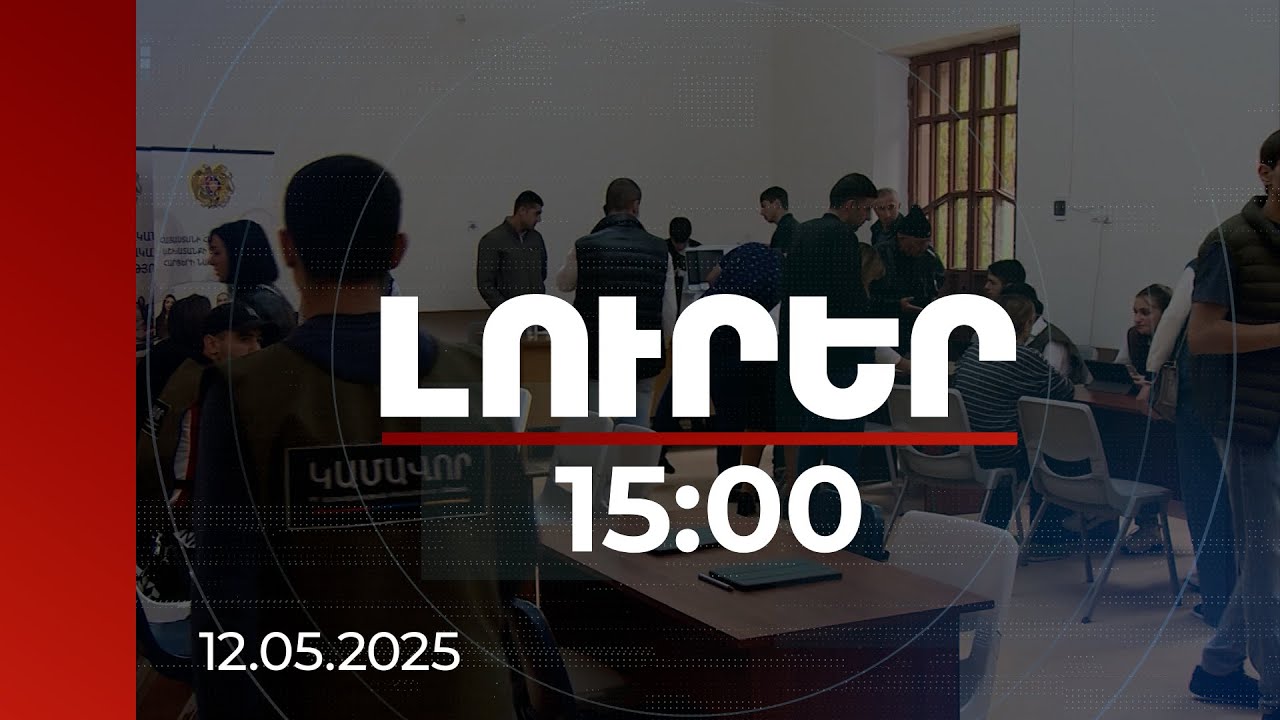 Լուրեր 15։00 | Տեղահանված արցախցիները ևս երկու ամիս կստանան 40 000 դրամի աջակցությունը. մանրամասներ