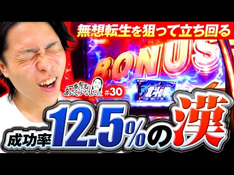 【高設定を狙い打て】一番有名なあさくらになりたい 第30回《あさくら》スマスロ北斗の拳［パチスロ・スロット］