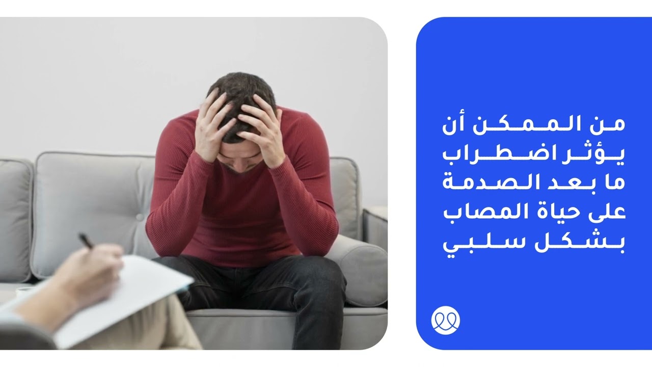 ماذا تعرف عن اضطراب ما بعد الصدمة؟