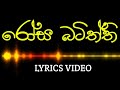 රෝස බටිත්ති | Rosa Batiththi | Lyrics Video | Mangala Denex