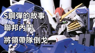 [鋼彈前哨戰01]聯邦內鬥!?將領倒戈敵方，主角群全是菜鳥的鋼彈前哨戰(上)