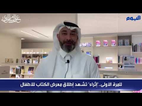 للمرة الأولى.."إثراء" تشهد إطلاق معرض الكتاب للأطفال
