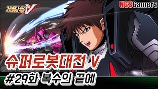 [슈퍼로봇대전 V] #29화 복수의 끝에