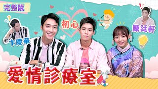 [實況] 哈囉!我是格格 EP23 愛情診療室