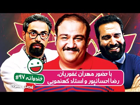 Khandevaneh S03E97 - خندوانه فصل سوم قسمت نود و هفتم با مهران غفوریان، رضا احسانپور و استاد کهنمویی