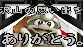 巷で噂の遺影デデデｗｗｗ【大乱闘SP実況】