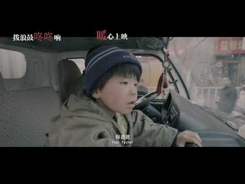 China Feature Film: Like Father and Son - Trailer | 中国故事片《拨浪鼓咚咚响》预告片 | 2020 AFF亚洲电影节