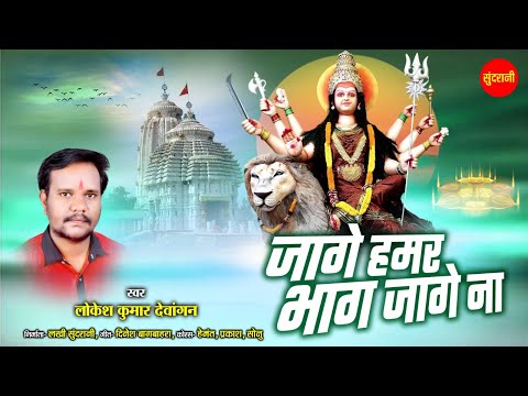 durga raipurhin laage na