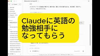 Claudeに英語の勉強相手になってもらうことにしました。