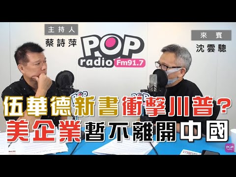 2020-09-10《POP大國民》【社長供跨賣】 蔡詩萍 專訪 沈雲驄 談「Woodward再出新書，是否衝擊川普選情？／調查：美國企業暫無打算打包離開中國」