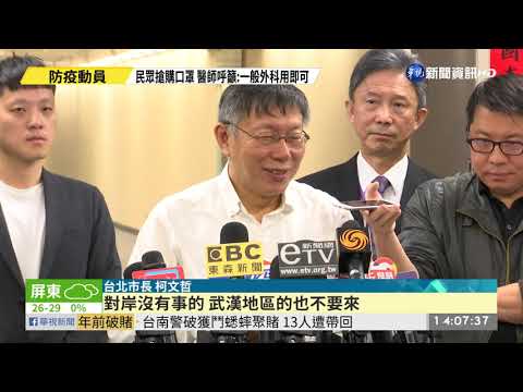 啟動防疫 柯:新型冠狀病毒類似SARS