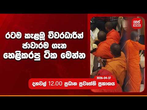 රටම කැළඹූ චීවරධාරීන් ජාවාරම ගැන හෙළිකරපු ටික මෙන්න