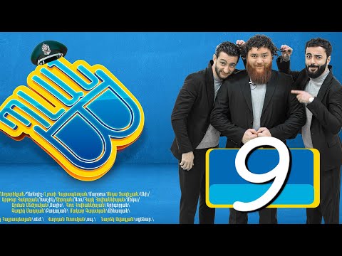 Պլան Բ (Սերիա) 9 - PLAN B 09