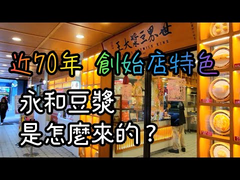 探索 永和豆漿歷史 及創始店(世界豆漿大王)特色 並提供建議