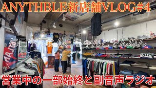 【新店舗VLOG #4】店内のリアルな日常。今日のエピソードを副音声でシェア！