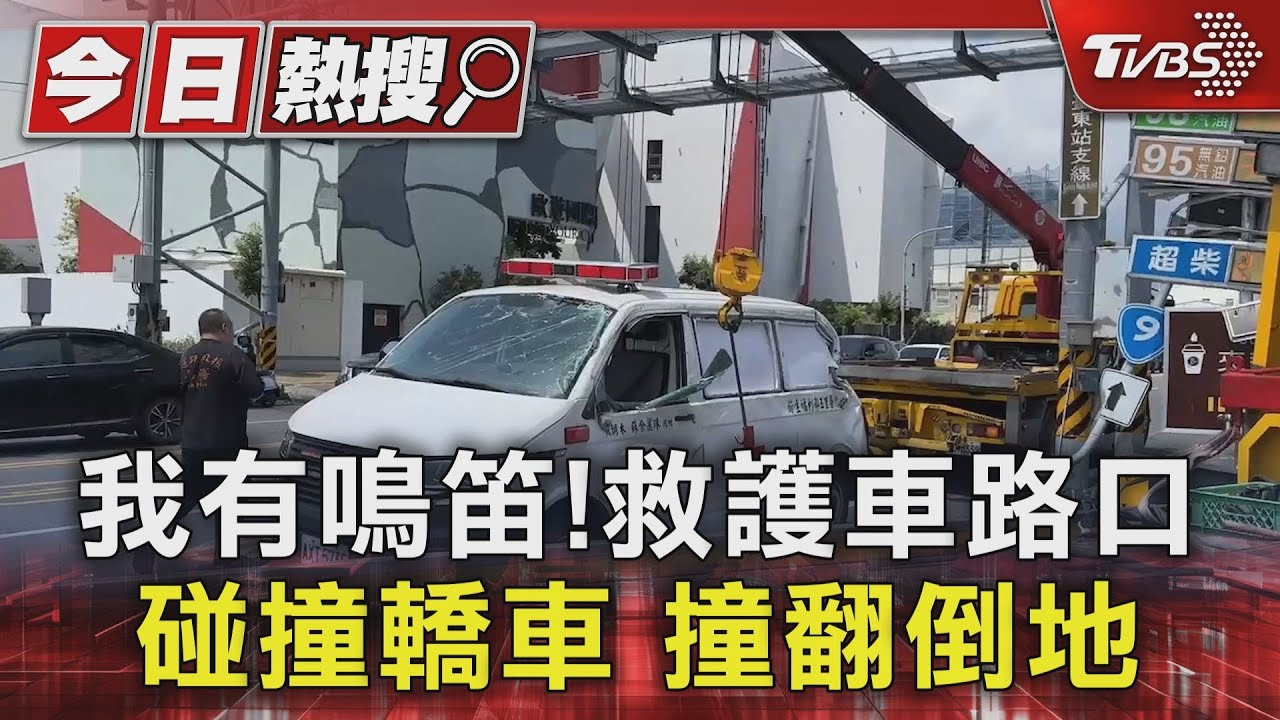 我有鳴笛! 救護車路口碰撞轎車撞翻倒地