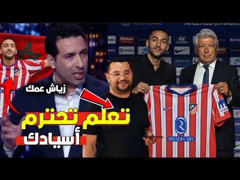 إنقلاب أبو تريكة ع إدارة الوداد بعد انتقال حكيم زياش رسمياً إلى أتليتيكو مدريد و رفعه عالم المغرب