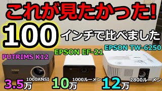 100インチ比較