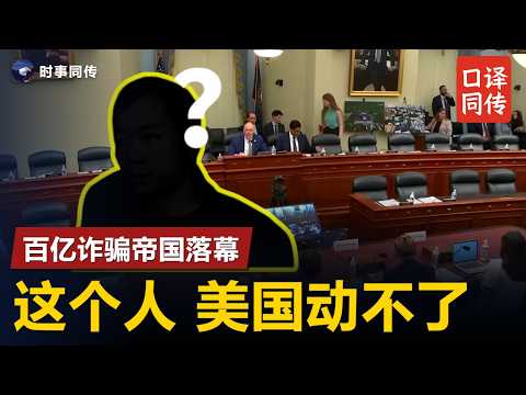 【国会听证】美国抄了他1500亿金库，中方却连夜跨国把人运走！拆解电诈大鳄陈志案背后的中美博弈