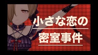 【デレステMV】小さな恋の密室事件【小梅ちゃんのお友達と一緒に】