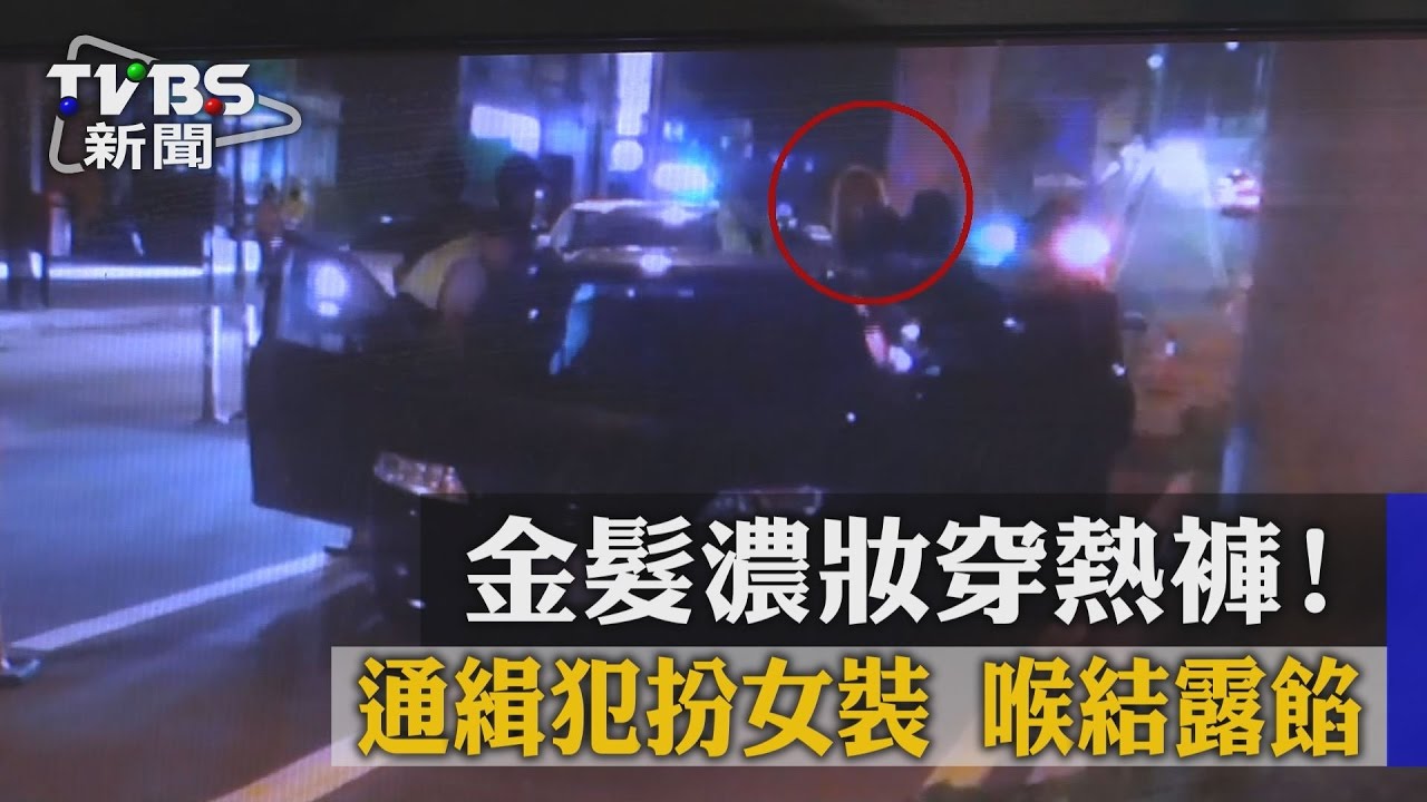 通緝犯扮女裝!金髮濃妝穿熱褲…喉結露餡