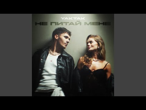 Не питай мене