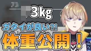 【助かる】RFAにて体重を公開する風楽奏斗【にじさんじ切り抜き】