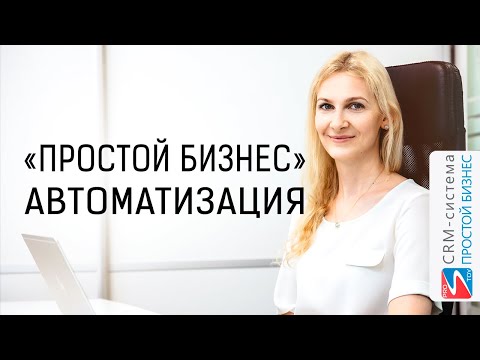 Видео Простой бизнес