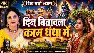 Download lagu दिन बितावला काम धंधा में | Priti Prakash | New Bhojpuri Shiv Guru Song | Shiv Charcha Bhajan 🔱 mp3 Download lagu दिन बितावला काम धंधा में | Priti Prakash | New Bhojpuri Shiv Guru Song | Shiv Charcha Bhajan 🔱 mp3