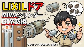 【初心者向け】LIXIL　キーシリンダー取替