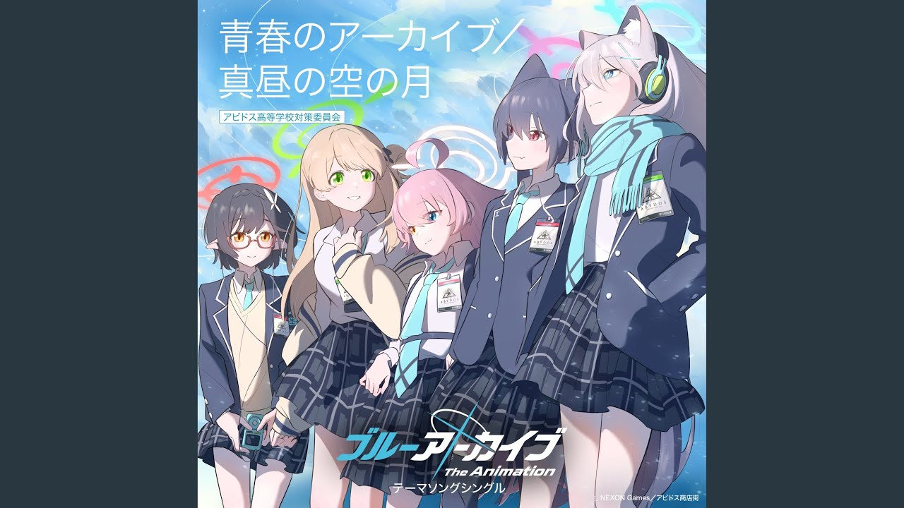 青春のアーカイブ