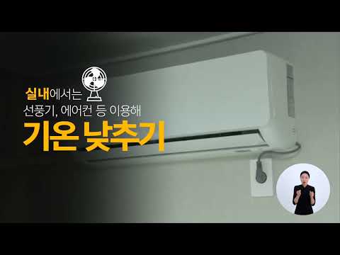 폭염 피해 예방 공익캠페인 20초