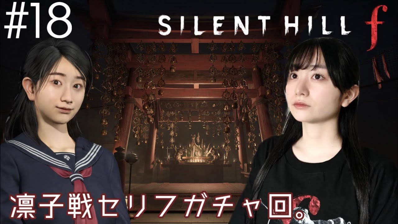 #18 SILENT HILL f 次は難関で凛子と戦いたいです。