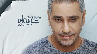 Fadel chaker habetak فضل شاكر حبيتك