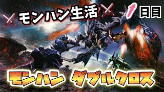 【MHXX】　～モンハン生活１日目～HR解放後の活動【モンハンダブルクロス】【視聴者参加型】