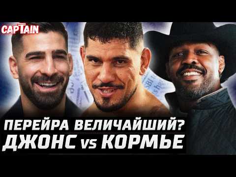 Перейра величайший? Топурия ВАНГА. Арман поставил ЛЯМ. Джонс vs Кормье борьба. Аспиналл и его уход