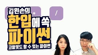 #10 더하기, 빼기, 곱하기, 나누기 | Hello Coding 한입에 쏙 파이썬 | Python 강좌 | 김왼손의 왼손코딩