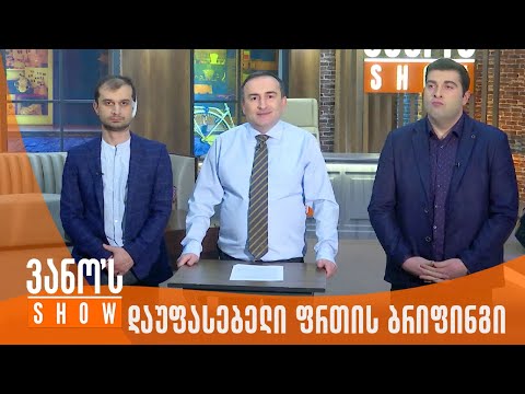 ქართული ოცნების დაუფასებელი ფრთის ბრიფინგი