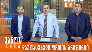 ქართული ოცნების დაუფასებელი ფრთის ბრიფინგი