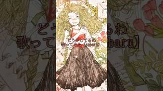 #どうかしてるわ #歌ってみた #cover #yukkedoluce #subaru