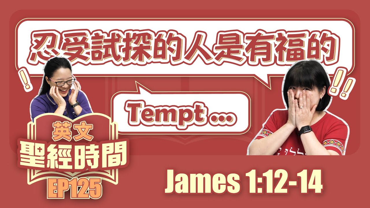 雅各書 James 1:12-14