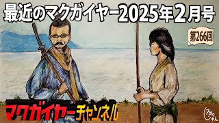 最近のマクガイヤー 2025年2月号