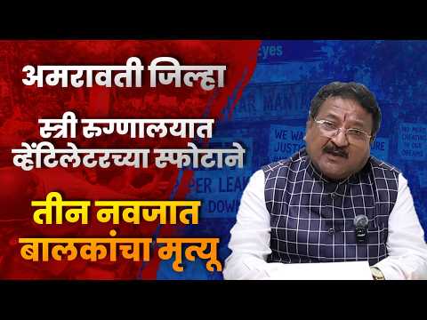अमरावती जिल्हा स्त्री रुग्णालयात व्हेंटिलेटरच्या स्फोटाने 3 नवजात बालकांचा मृत्यू…