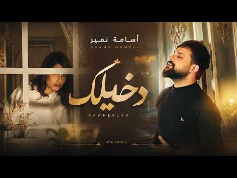 كلمات اغنية دخيلك